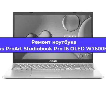 Ремонт ноутбуков Asus ProArt Studiobook Pro 16 OLED W7600H3A в Санкт-Петербурге